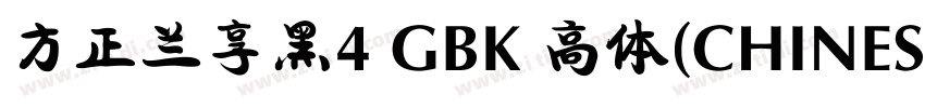 方正兰享黑4 GBK 高体(CHINES字体转换